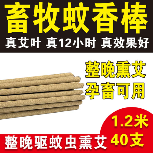 牧康王艾叶畜牧蚊香兽用猪用养殖场专用驱蚊灭蚊蝇猪场专用蚊香棒 - 图0
