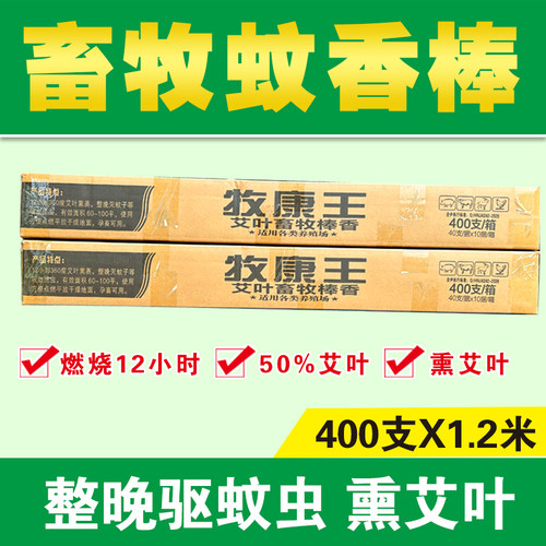 牧康王艾叶畜牧蚊香兽用猪用养殖场专用驱蚊灭蚊蝇猪场专用蚊香棒 - 图3