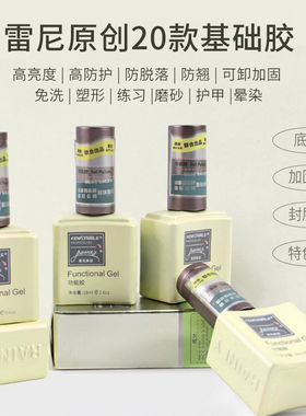 雷尼美甲专用功能胶底胶加固钢化磨砂封层胶甲片粘合剂俄式流平胶