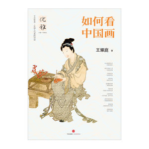 优雅01 如何看中国画 王耀庭 著 还原千百年来中国人与美的对话，从古典中国寻找失落的优雅！ 中信出版社图书 新华书店正版书籍
