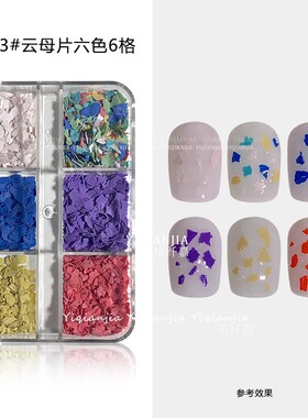 彩色云母片DIY指甲饰品