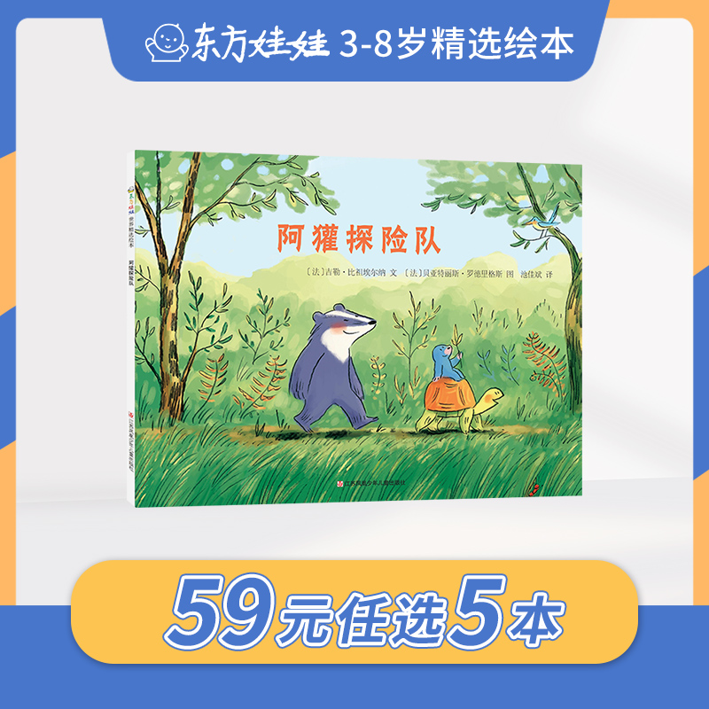 59元任选5本3-8岁童书东方娃娃绘本好胃口狐狸先生阿獾探险队图画书绘本早教书籍儿童读物幼儿园图书亲子共读早期阅读睡前故事 - 图0