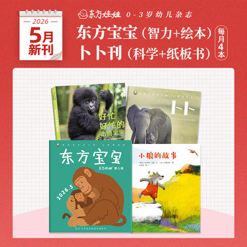 东方娃娃月刊0-3岁26年新刊25年24年东方宝宝卜卜刊单月刊婴儿杂志儿童绘本图画书亲子早教1岁2岁3岁家庭阅读幼儿书籍 - 图2