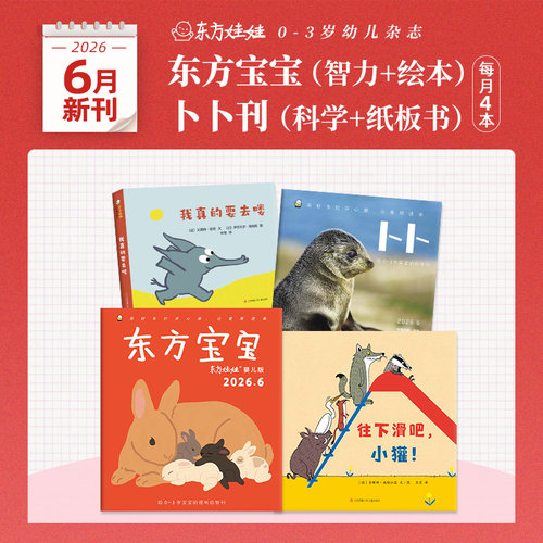 东方娃娃月刊0-3岁26年新刊25年24年东方宝宝卜卜刊单月刊婴儿杂志儿童绘本图画书亲子早教1岁2岁3岁家庭阅读幼儿书籍 - 图1