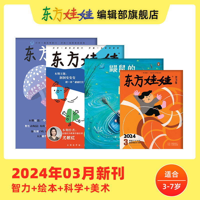 东方娃娃过刊3-8岁新人礼包试读智力/绘本/美术/科学3-8岁幼儿园中班大班读物睡前故事书籍动手动脑能力培养亲子阅读科普杂志-图3