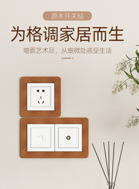 实木质开关贴家用插座保护套墙贴