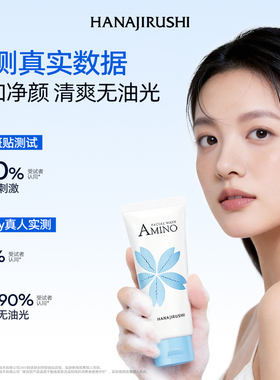 花印氨基酸洁面敏肌挚选