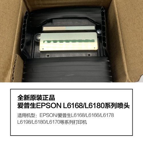 爱普生L6168喷头L6170L6180L6170L6190L6198L6166打印头全新原装 - 图0