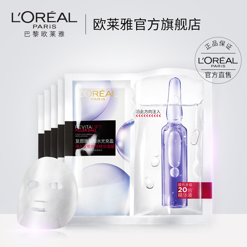 [会员日预售]欧莱雅安瓶玻尿酸面膜 欧莱雅贴片面膜