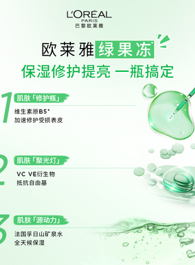 欧莱雅绿果冻清爽保湿舒缓护肤品