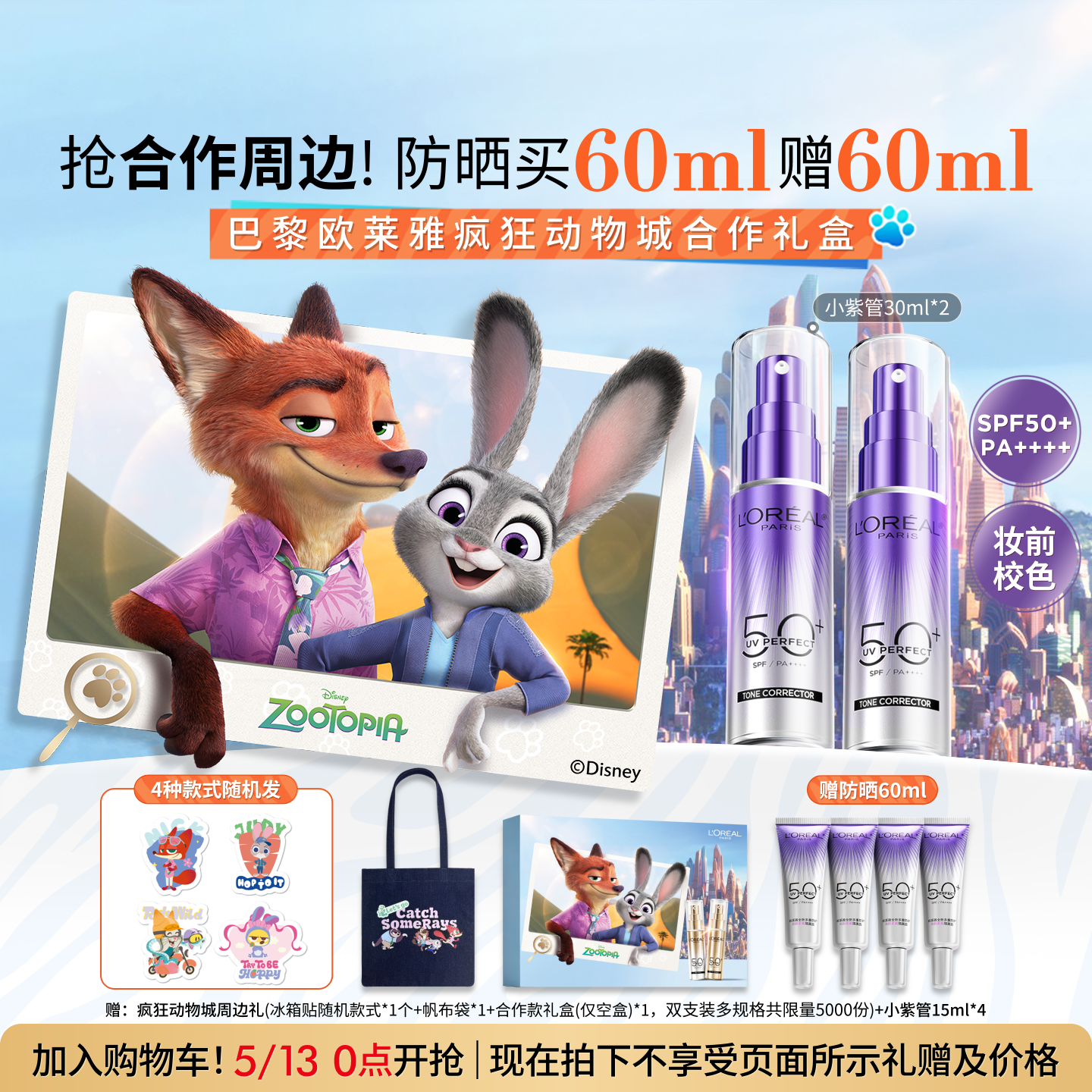 【618抢先加购】欧莱雅小紫管防晒乳疯狂动物城合作款防晒霜正品
