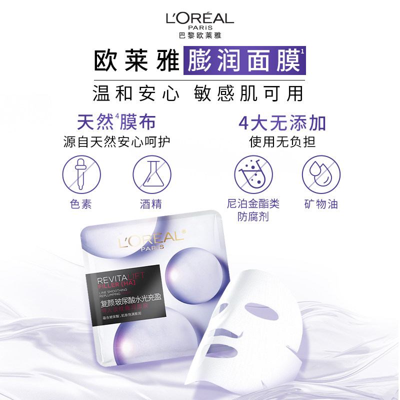 欧莱雅复颜玻尿酸淡纹膨润精华面膜补水保湿紧致抗皱淡化细纹护肤