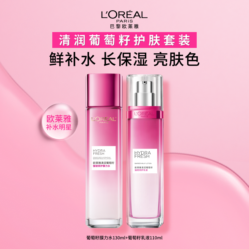 欧莱雅葡萄籽水乳套装爽肤水乳液提亮肌肤修护滋润保湿补水护肤品