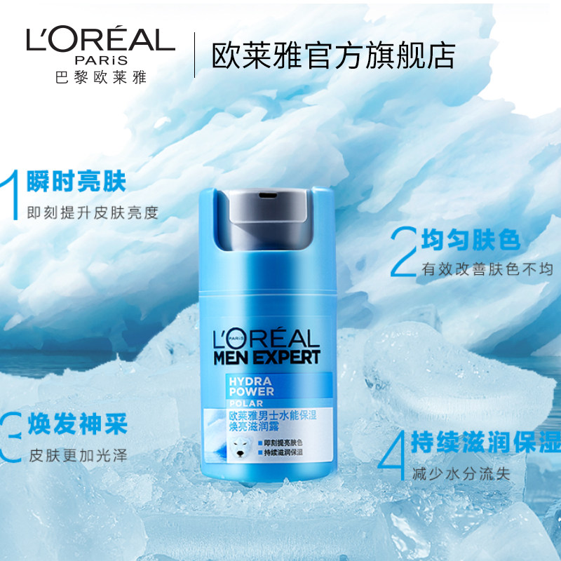 欧莱雅男士水能保湿焕亮滋润露面霜 欧莱雅男士面部乳霜