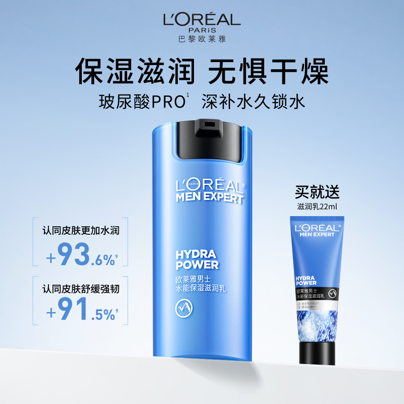 欧莱雅男士保湿滋润乳面霜补水保湿润肤乳液擦脸油脸部护肤品正品