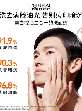 欧莱雅男士专用美白洗面奶