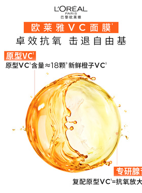 欧莱雅VC面膜维C抗氧提亮补水