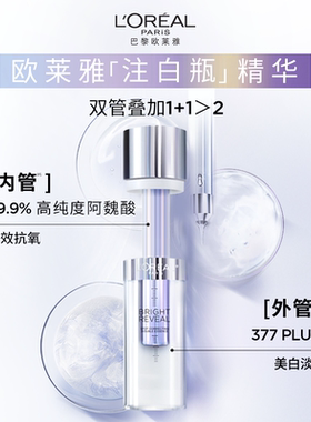欧莱雅注白瓶美白精华淡斑抗氧化