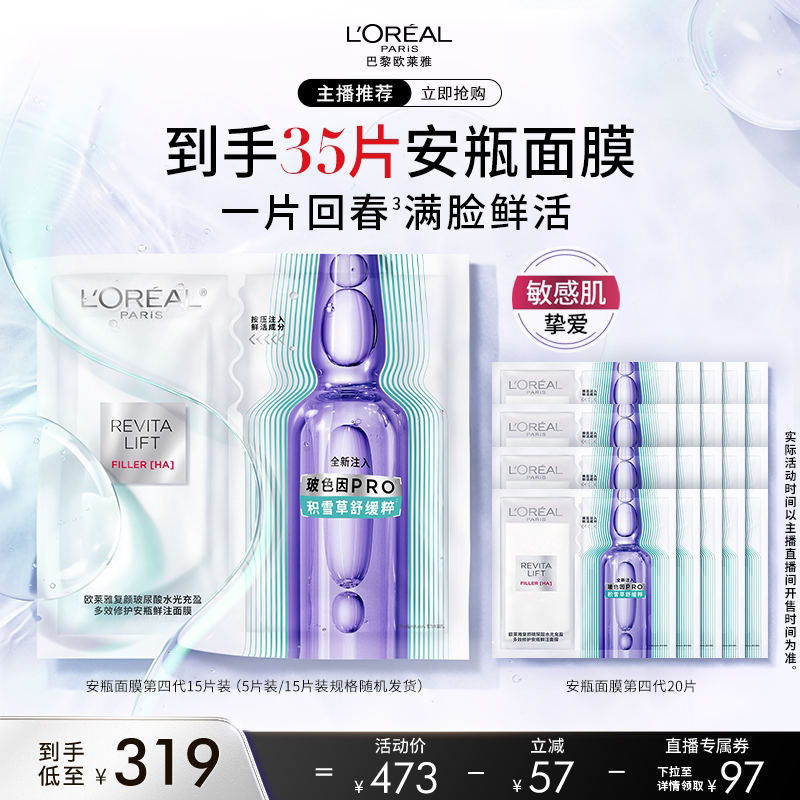 【达人臻选】欧莱雅全新第四代安瓶面膜修护舒缓O