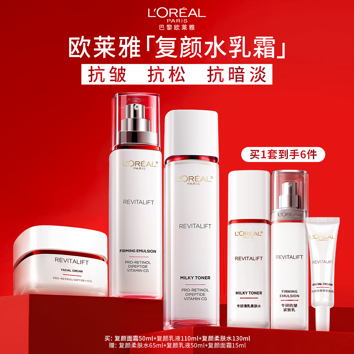【直播间限时补贴】欧莱雅复颜水乳套装面霜紧致抗皱抗老护肤品