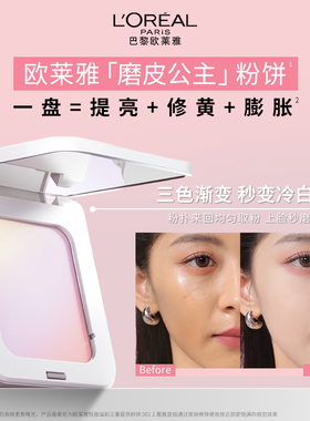 欧莱雅恒放溢彩三重提亮粉饼定妆