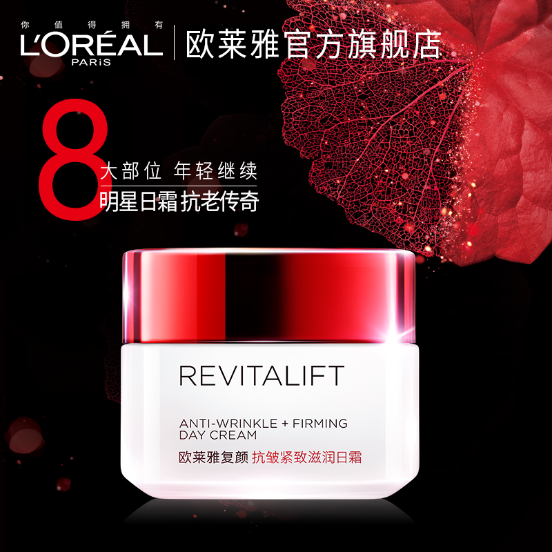 欧莱雅复颜抗皱紧致滋润日霜淡化细纹提拉紧致保湿补水面霜女正品 欧莱雅复颜抗皱紧致滋润日霜淡化细纹提拉紧致保湿补水面霜女正品