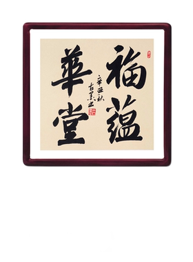 福蕴华堂古墨手写书法新居入伙玄关客厅字画装饰带实木框多规格