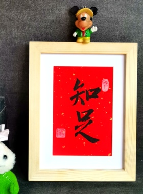 知足长乐古墨手写字画书法摆件办公桌字画装饰摆台座右铭实木框