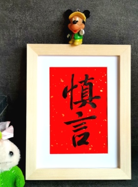 慎言古墨手写书法摆件慎独字画励志修身书房办公桌摆台可定制包邮
