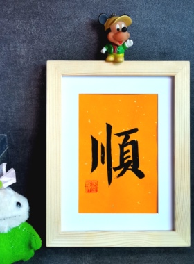 古墨手写福字书法摆件寿字顺字祝寿礼品客厅实木框已装裱可定制