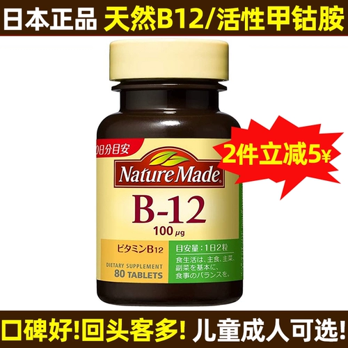 Японский витамин B12 Детский взрослый метилкобаламин VB12 Таблетки питания неврологического восстановления импортируют мозг подростков