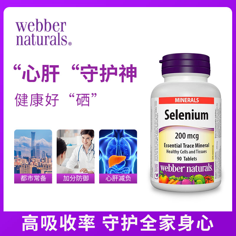 伟博Webber硒元素富硒片高吸收非麦芽硒200mcg*90粒防ai补硒免疫 - 图0