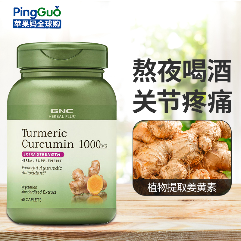 美国GNC姜黄素Turmeric Curcumin1000mg60片暖宫养护关节喝酒应酬 - 图0