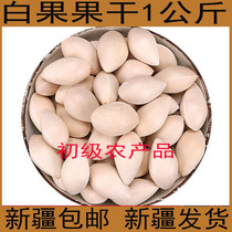 Xinjiang white fruit dry 1000g grams of selected primary dried white fruits gingko dried white fruits dried white fruits