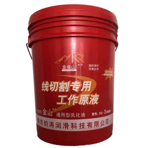 南京金山 线切割工作液 线切割皂化液 线切割专用乳化油 - 图3
