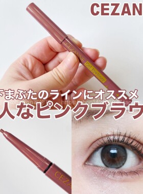 倩诗丽cezanne眼线胶笔卧蚕笔