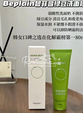 韩国beplain碧菲音绿豆洗面奶