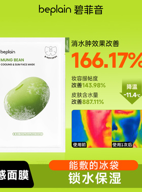 韩国beplain碧菲音绿豆冰感面膜