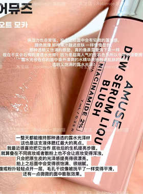 AMUSE露水精华腮红65%膨胀提亮