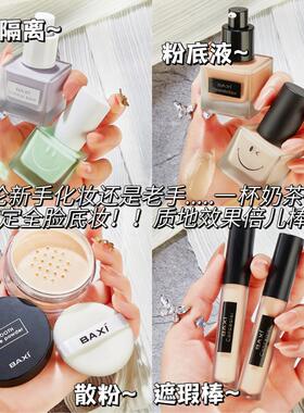 正品隔离粉底液套装妆前隔离控油持久不脱妆散粉遮瑕膏定妆粉正品