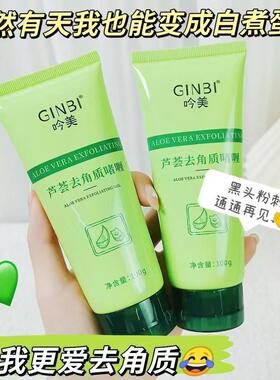 正品芦荟去角质啫喱面部去死皮黑头深层清洁收缩毛孔女脸部全身磨
