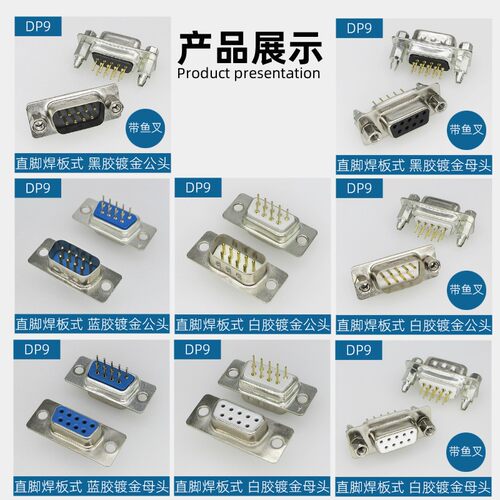 DP9白胶黑色直脚焊板带鱼叉铆锁螺母蓝色DB9串口通孔插座公母插头 - 图3