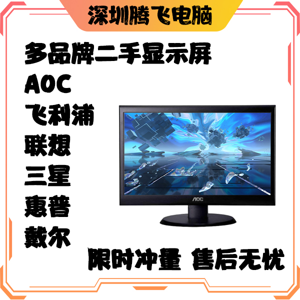 戴尔二手电脑AOC17/20/22/24/27英寸三星显示器32联想液晶屏办公 - 图1