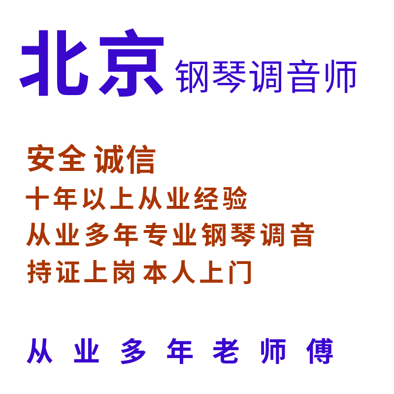 北京钢琴调音钢琴调律维修护理调音师钢琴调律师上门调音调律服务 - 图1