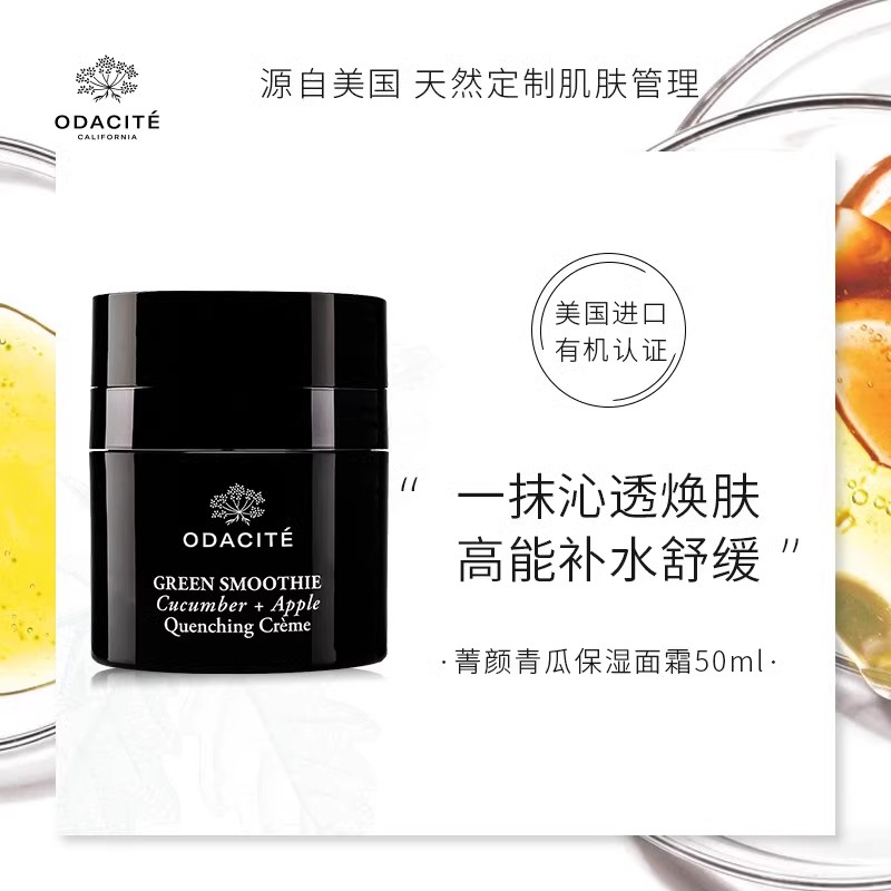 Odacite 菁颜青瓜保湿面霜 50ml 嫩肤清爽滋润补水盈润透亮 - 图0