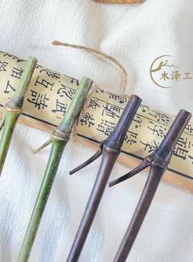 黑色碳化天然竹子竹簪竹枝条diy手工发簪饰品配件材料盘发竹簪子