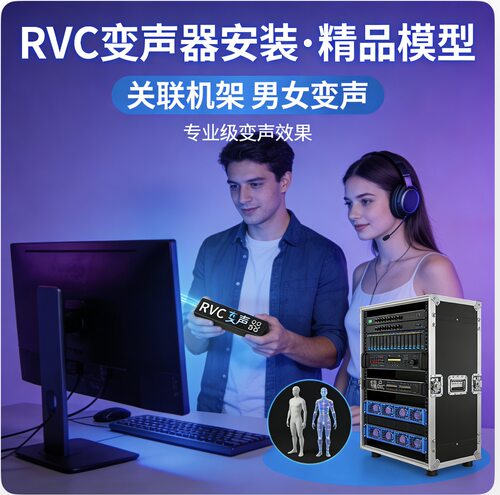 RVC变声器安装调试及声卡studio 机架关联 - 图0