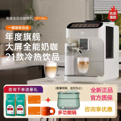 KAxFREE/咖啡自由 SF1 Pro/Max全自动咖啡机智能现磨冷萃研磨一体 - 图0