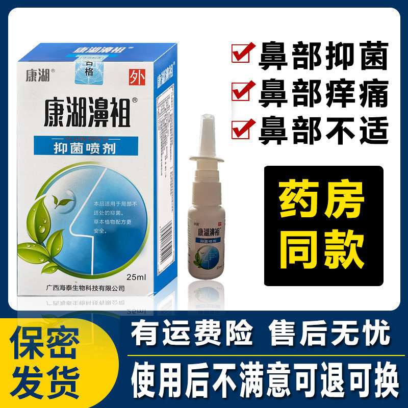 康湖濞祖抑菌喷剂鼻部鼻腔喷雾舒鼻通鼻去炎肿痛塞鼻痒喷雾涂剂型,淘宝优惠券,粉丝福利购,淘宝优惠卷