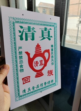 挂件回族人家清真食品牌挂牌饭店专用传统牌杜瓦挂牌饭店